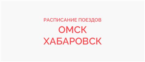 баду омск|Купить билеты на поезд Омск